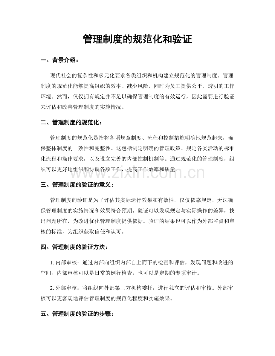 管理制度的规范化和验证.docx_第1页