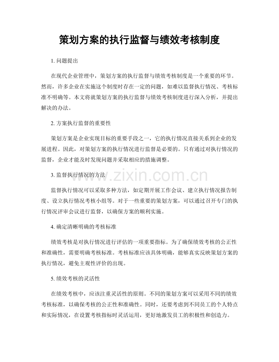 策划方案的执行监督与绩效考核制度.docx_第1页