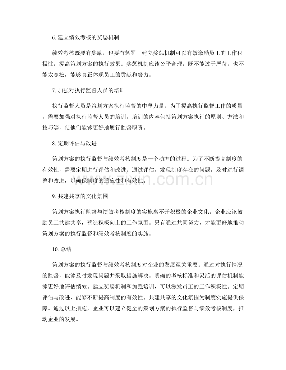 策划方案的执行监督与绩效考核制度.docx_第2页