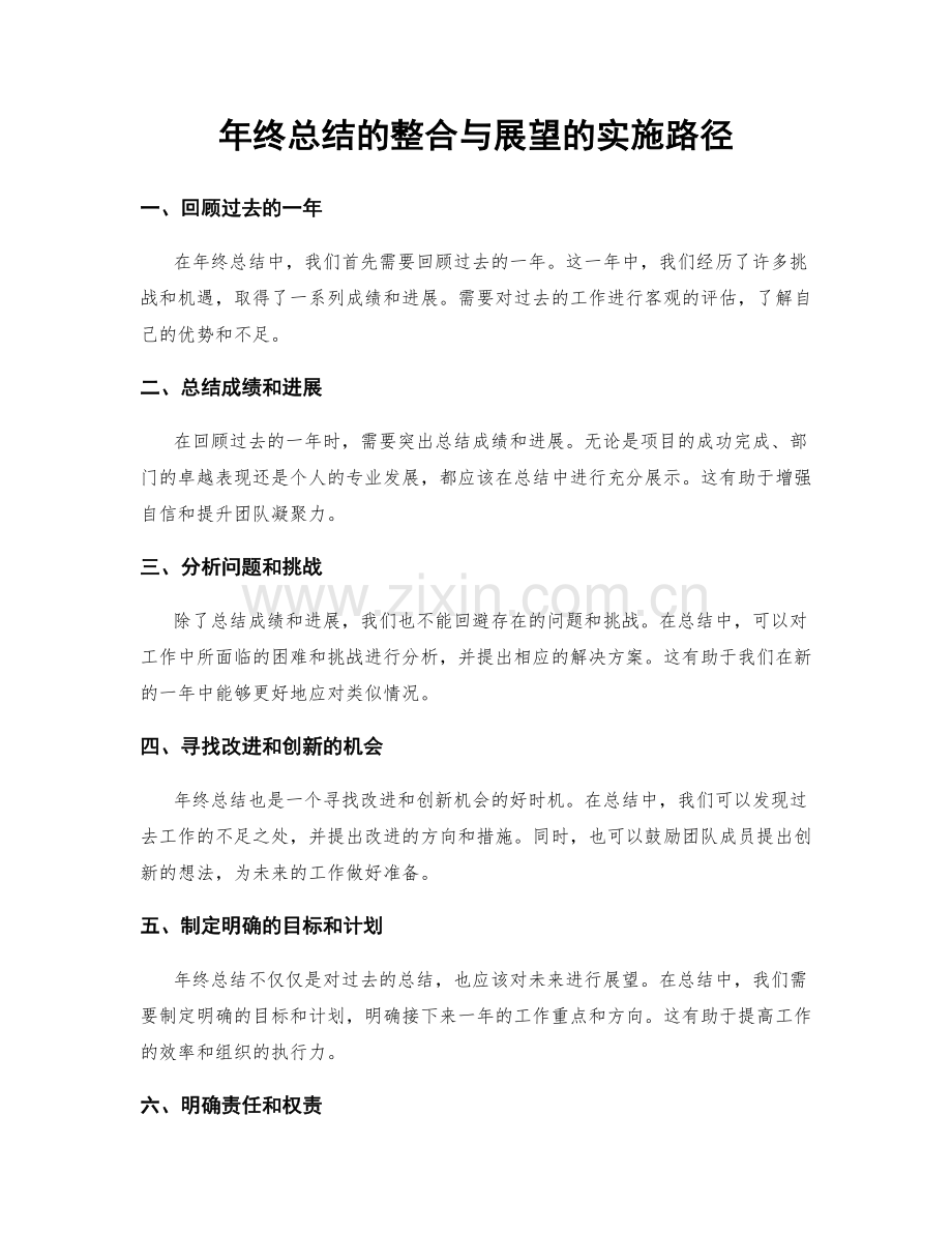 年终总结的整合与展望的实施路径.docx_第1页