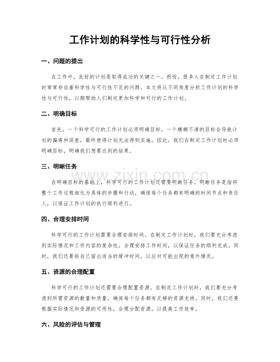 工作计划的科学性与可行性分析.docx_第1页