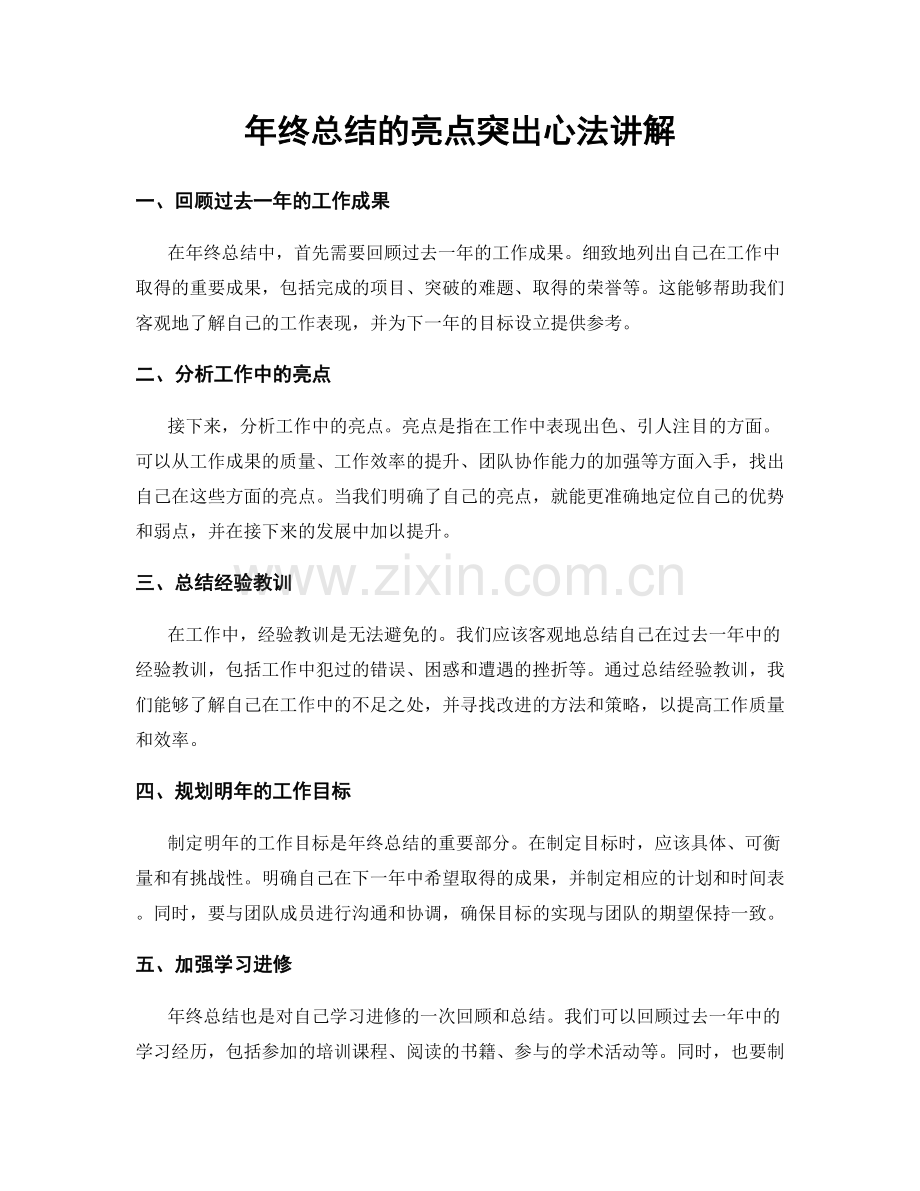 年终总结的亮点突出心法讲解.docx_第1页