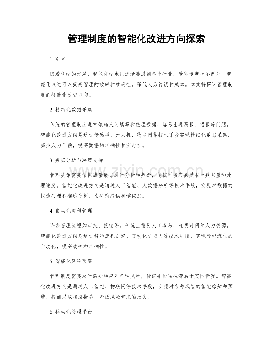 管理制度的智能化改进方向探索.docx_第1页