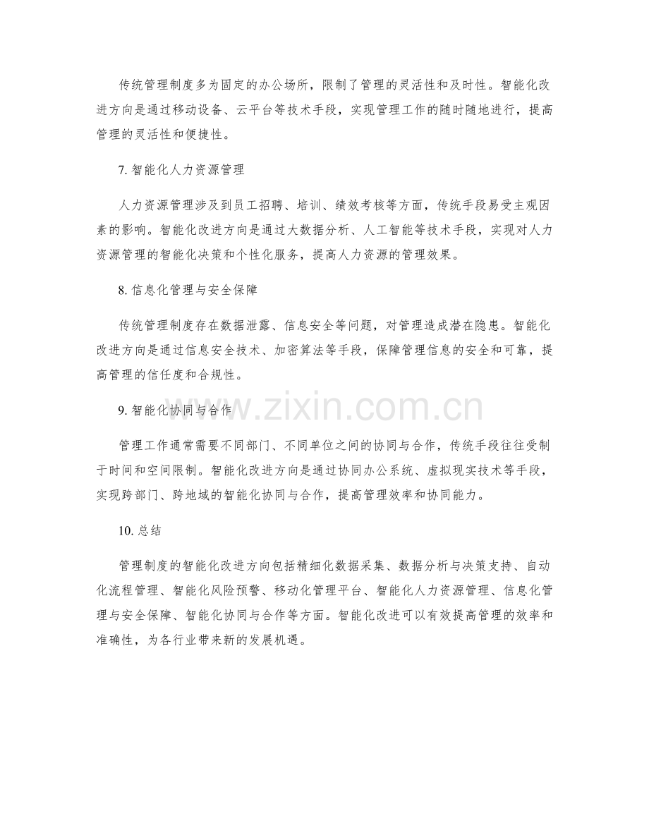 管理制度的智能化改进方向探索.docx_第2页