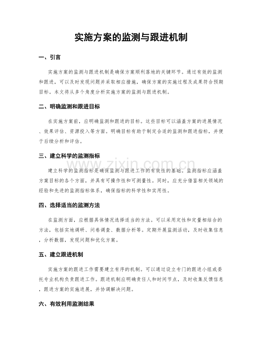 实施方案的监测与跟进机制.docx_第1页