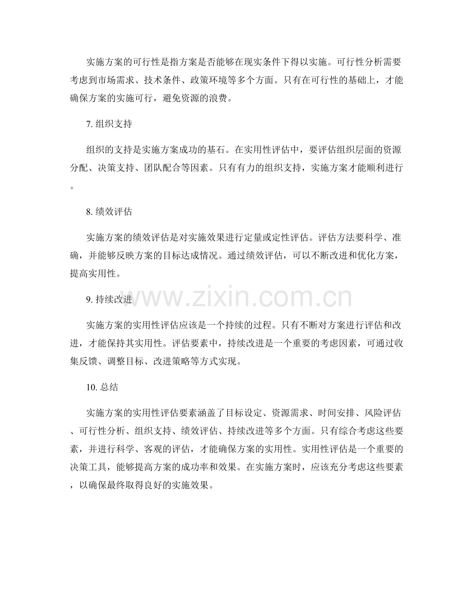 实施方案的实用性评估要素.docx_第2页