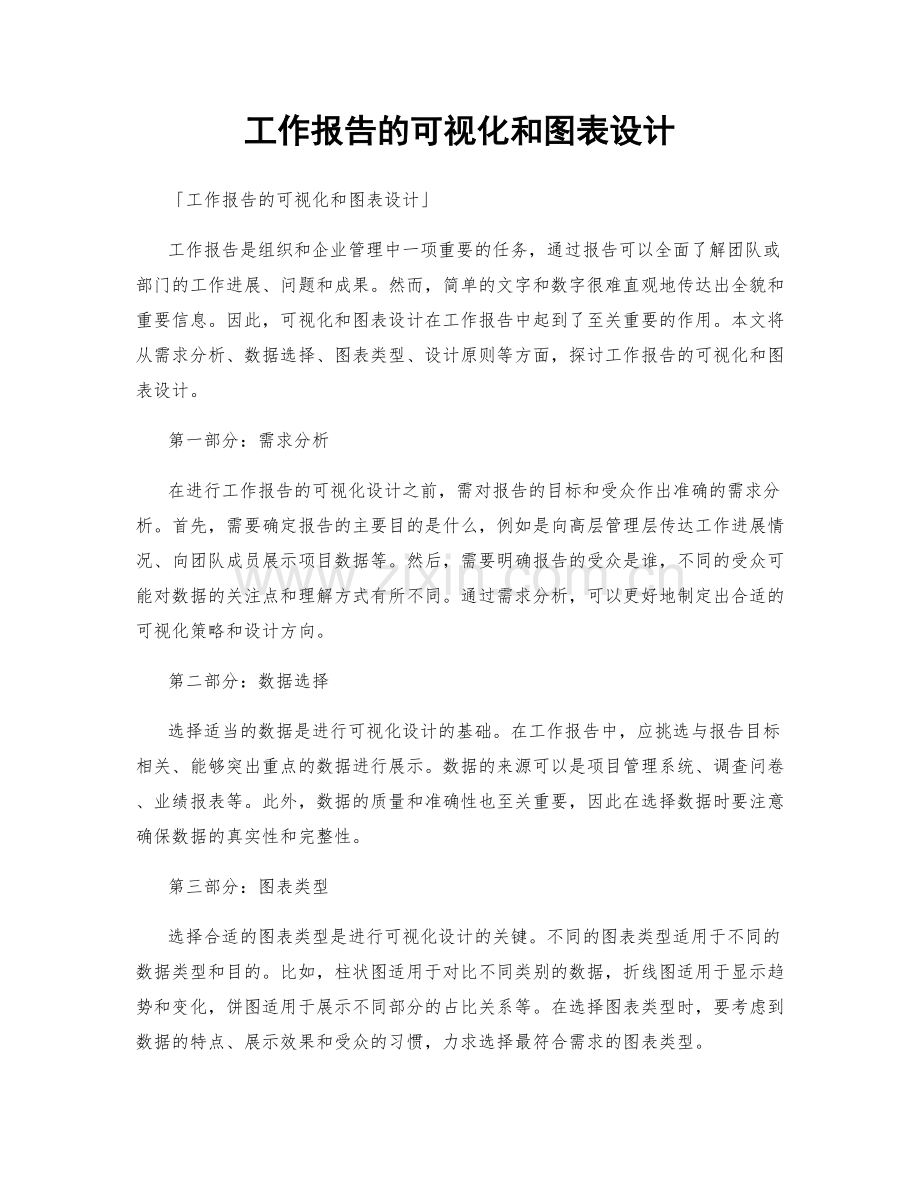 工作报告的可视化和图表设计.docx_第1页