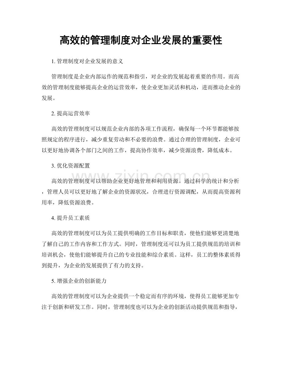 高效的管理制度对企业发展的重要性.docx_第1页