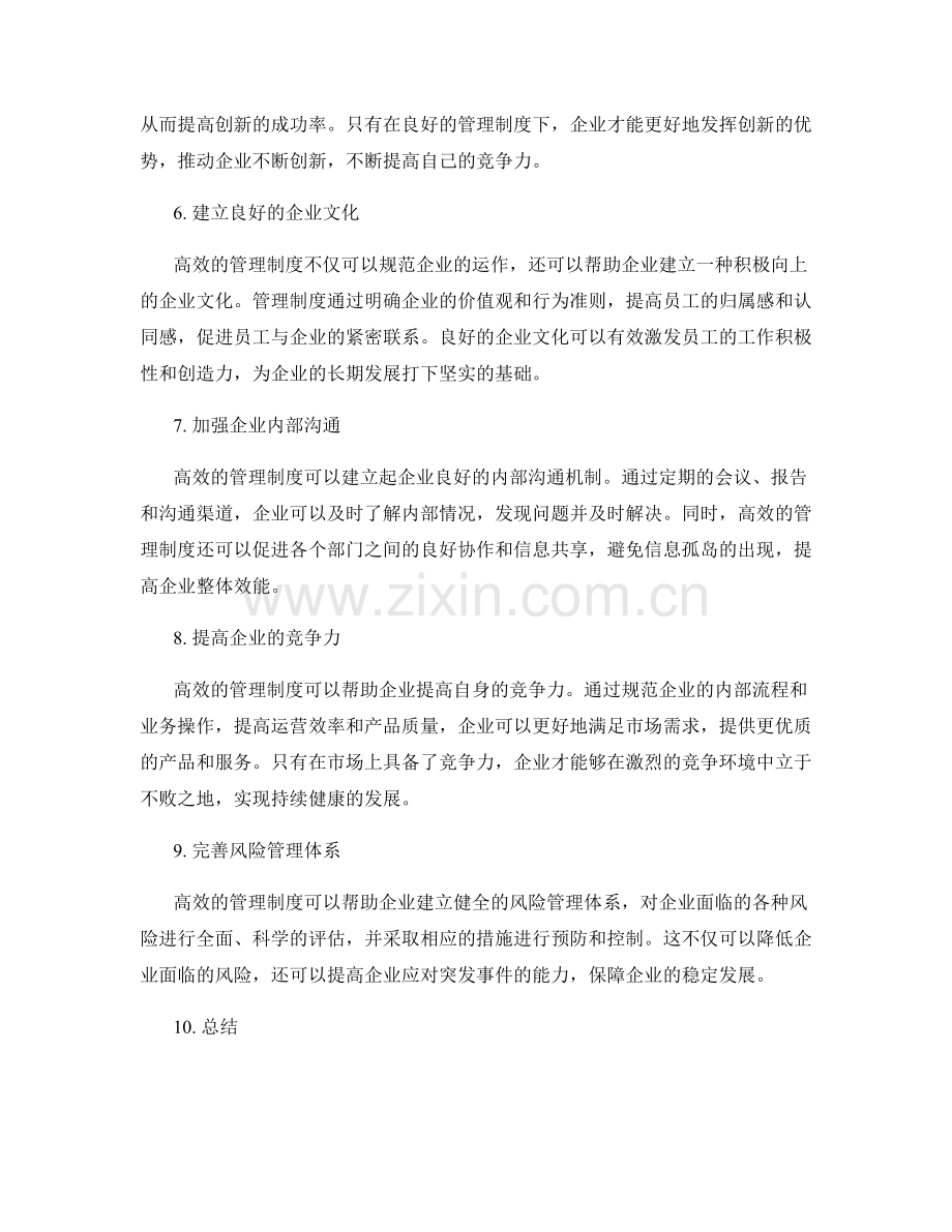 高效的管理制度对企业发展的重要性.docx_第2页