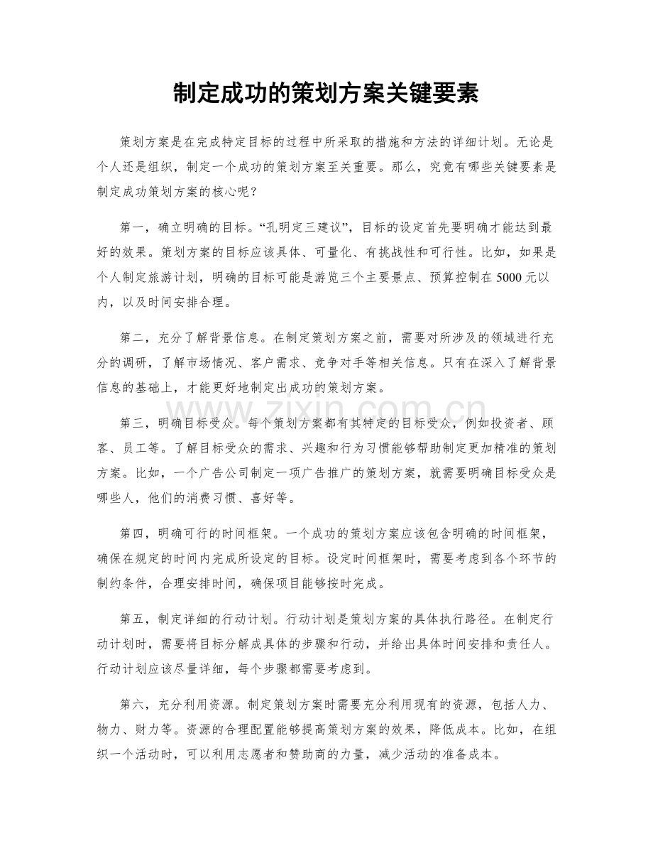 制定成功的策划方案关键要素.docx_第1页