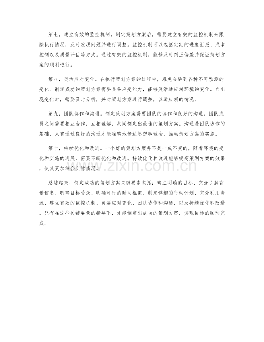 制定成功的策划方案关键要素.docx_第2页