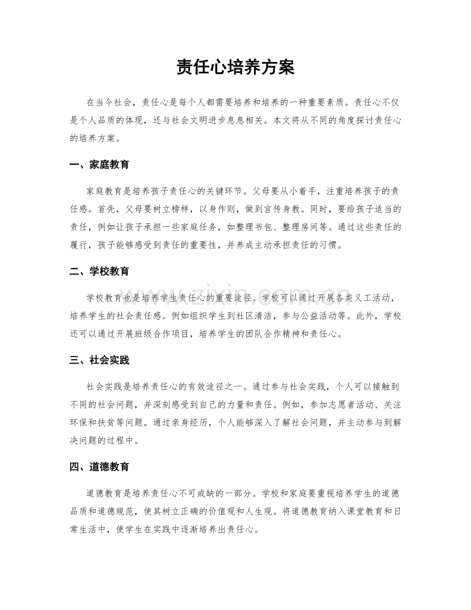 责任心培养方案.docx_第1页