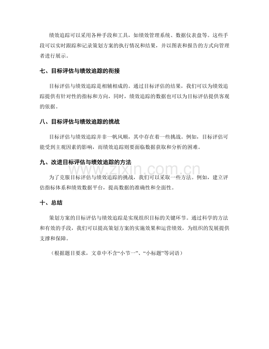 策划方案的目标评估与绩效追踪.docx_第2页