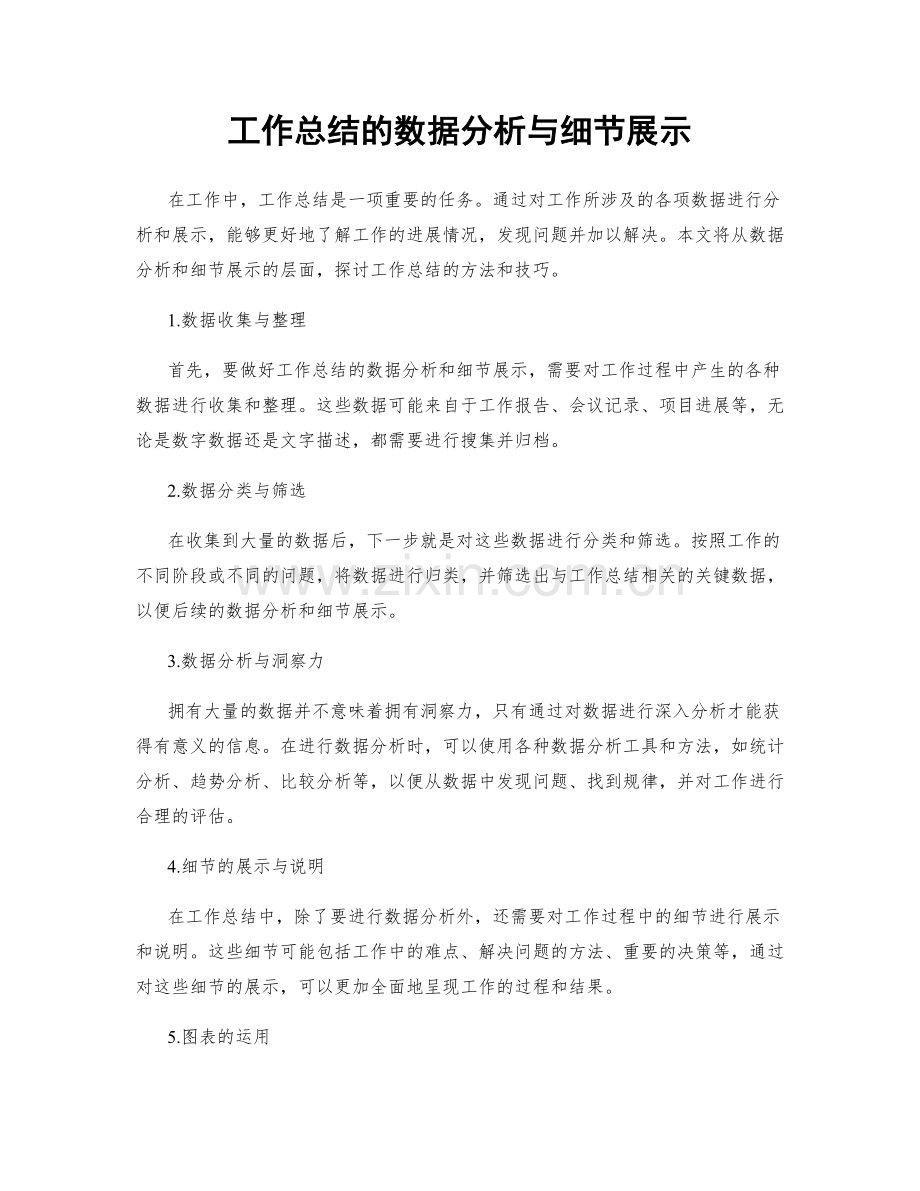 工作总结的数据分析与细节展示.docx_第1页