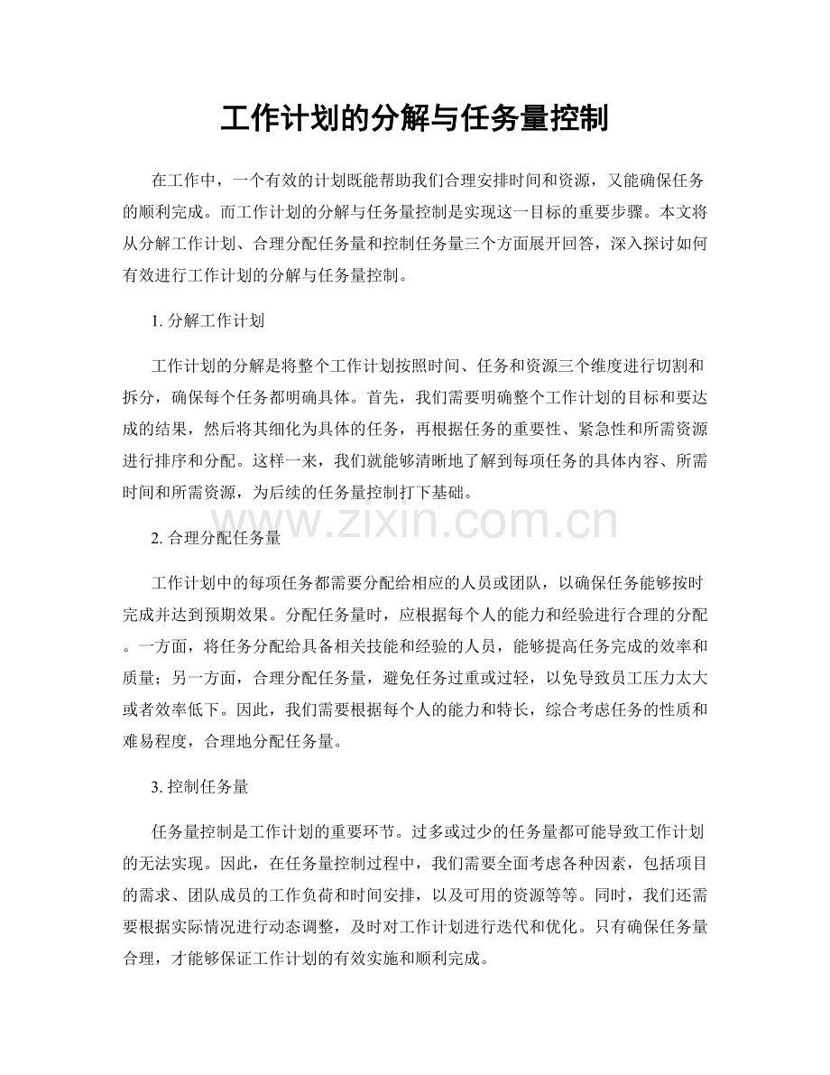 工作计划的分解与任务量控制.docx_第1页