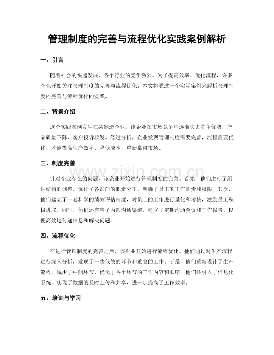 管理制度的完善与流程优化实践案例解析.docx_第1页