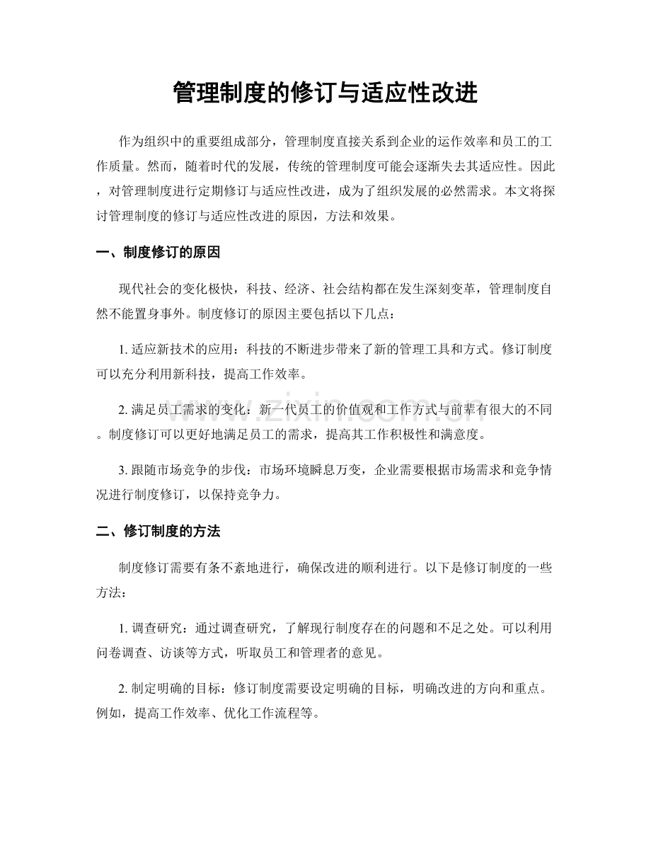 管理制度的修订与适应性改进.docx_第1页