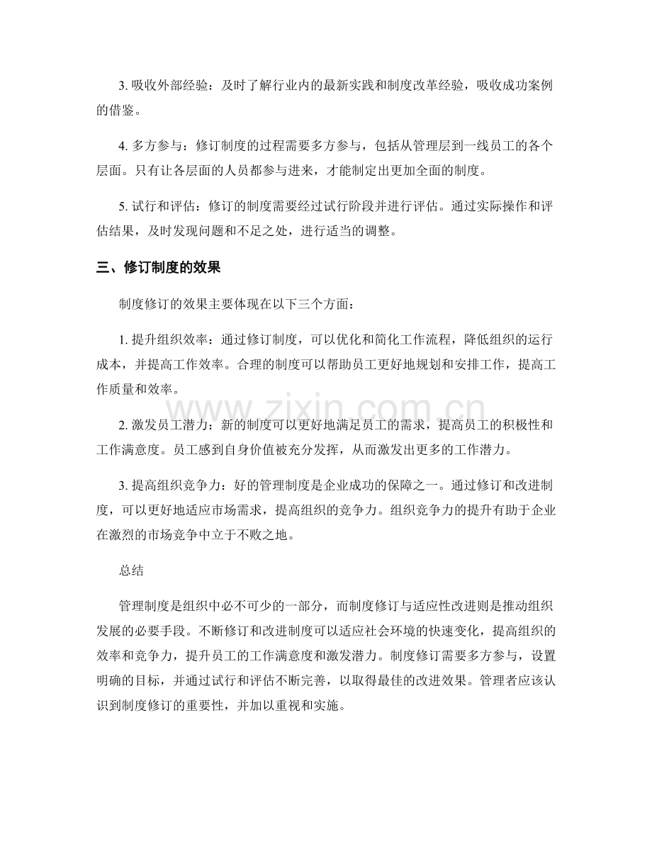 管理制度的修订与适应性改进.docx_第2页