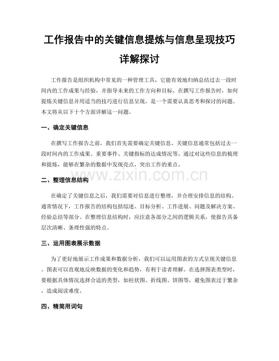 工作报告中的关键信息提炼与信息呈现技巧详解探讨.docx_第1页