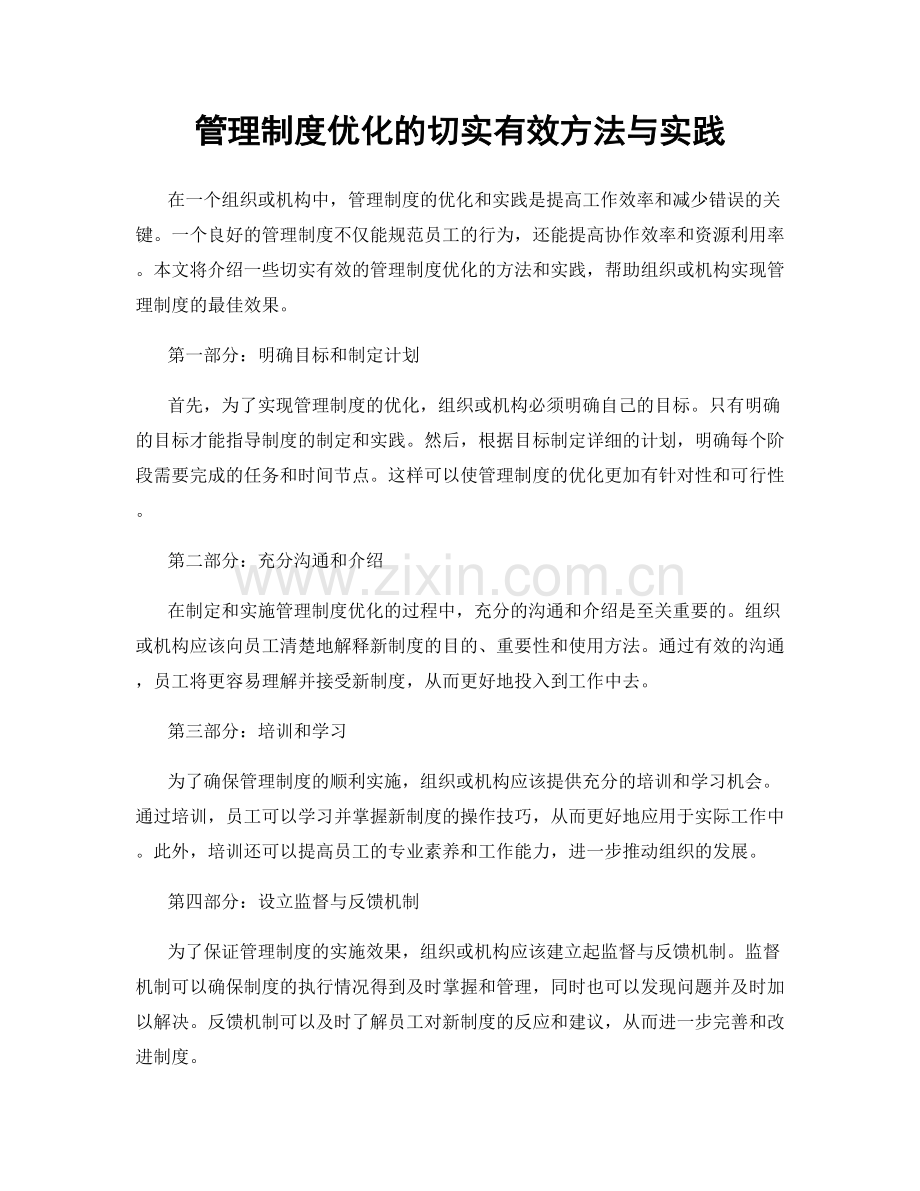 管理制度优化的切实有效方法与实践.docx_第1页