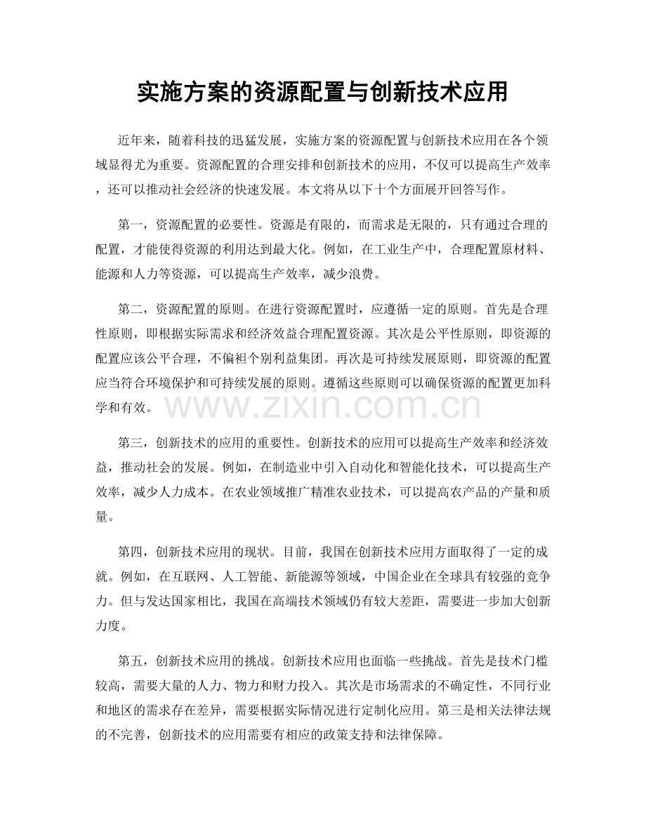 实施方案的资源配置与创新技术应用.docx_第1页