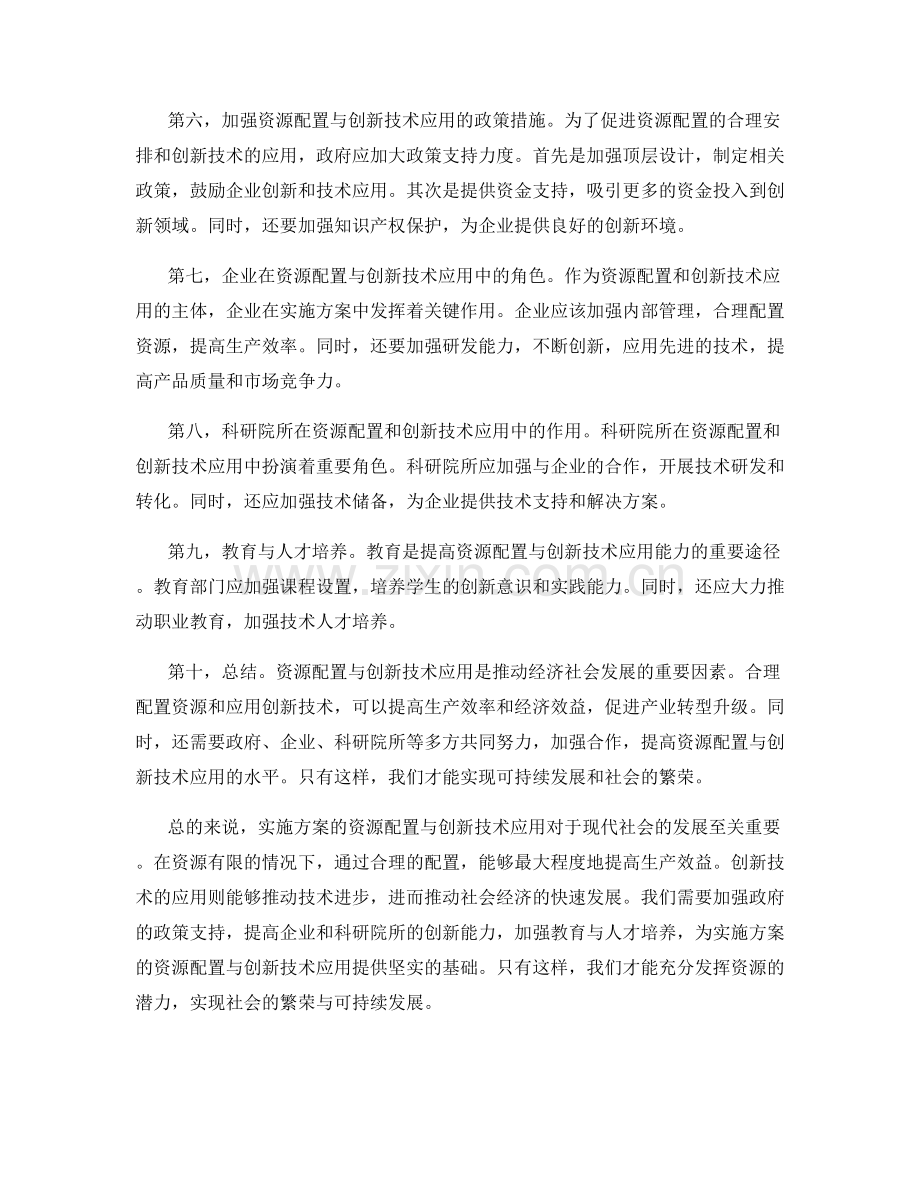 实施方案的资源配置与创新技术应用.docx_第2页