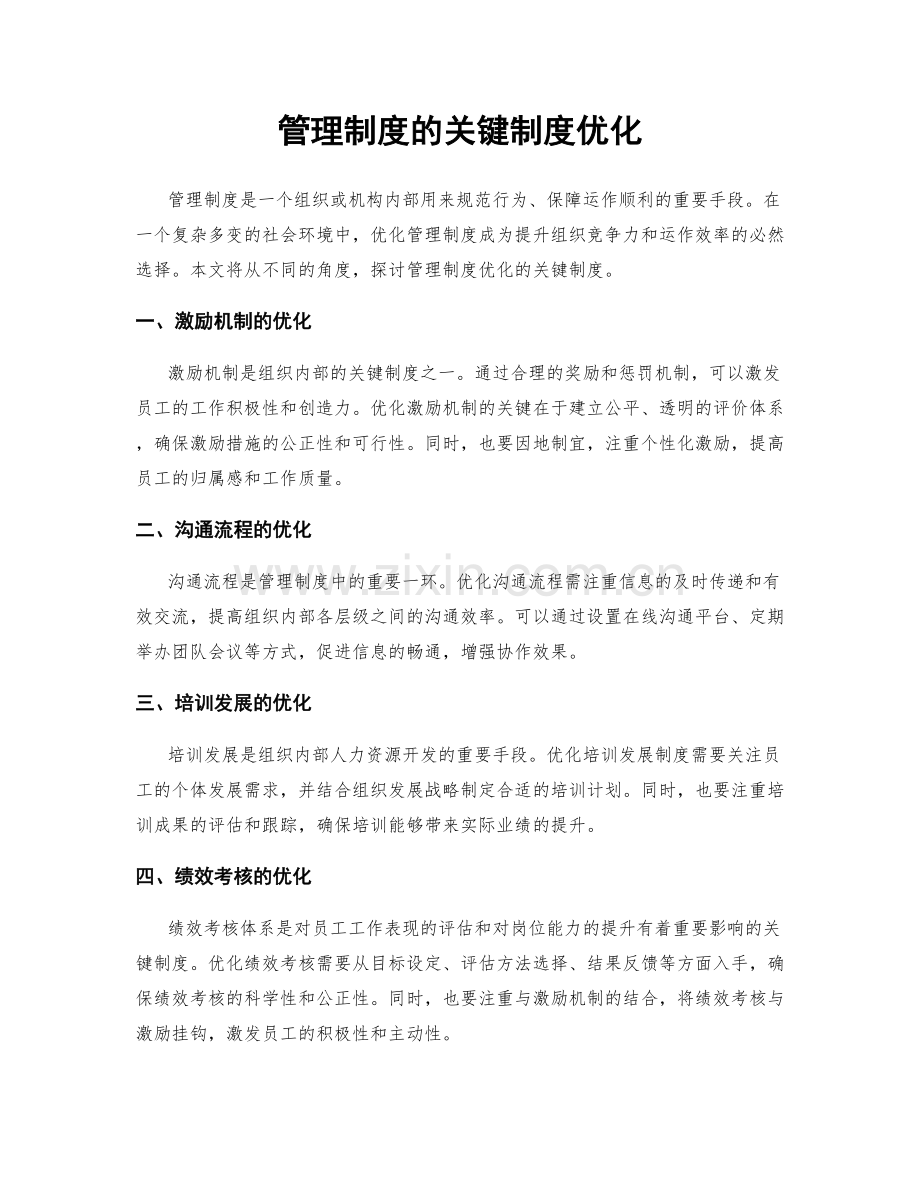 管理制度的关键制度优化.docx_第1页