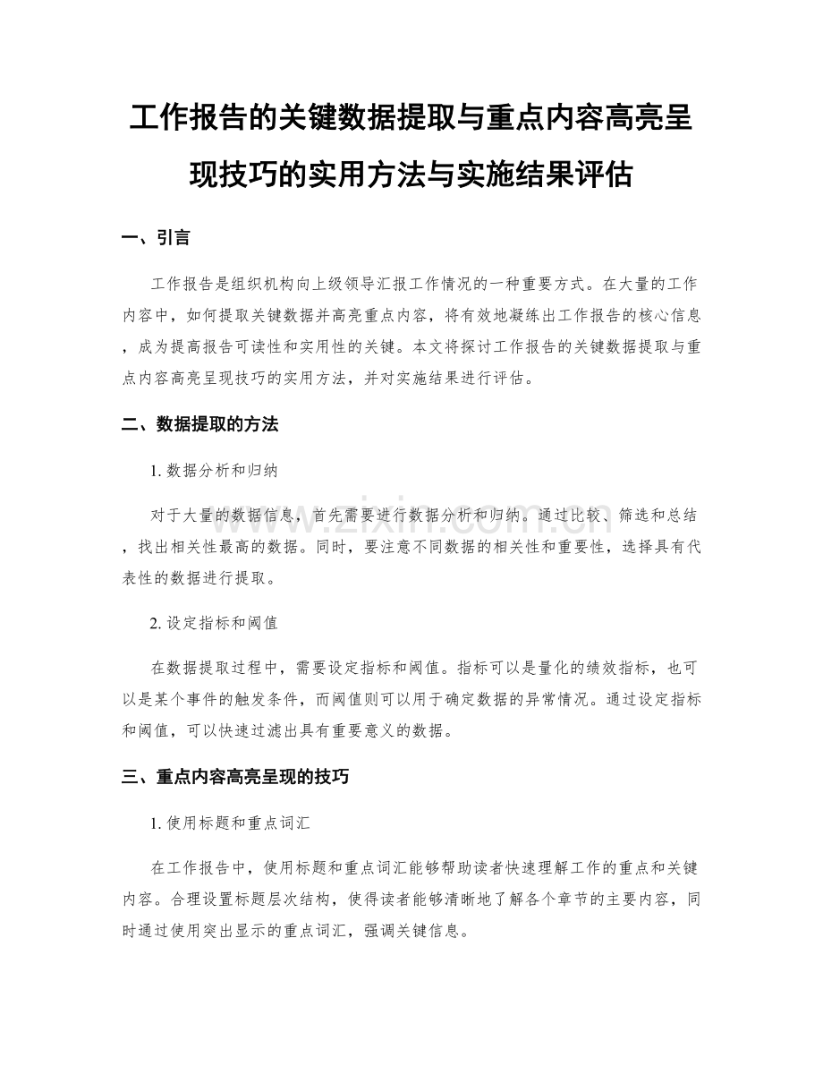 工作报告的关键数据提取与重点内容高亮呈现技巧的实用方法与实施结果评估.docx_第1页