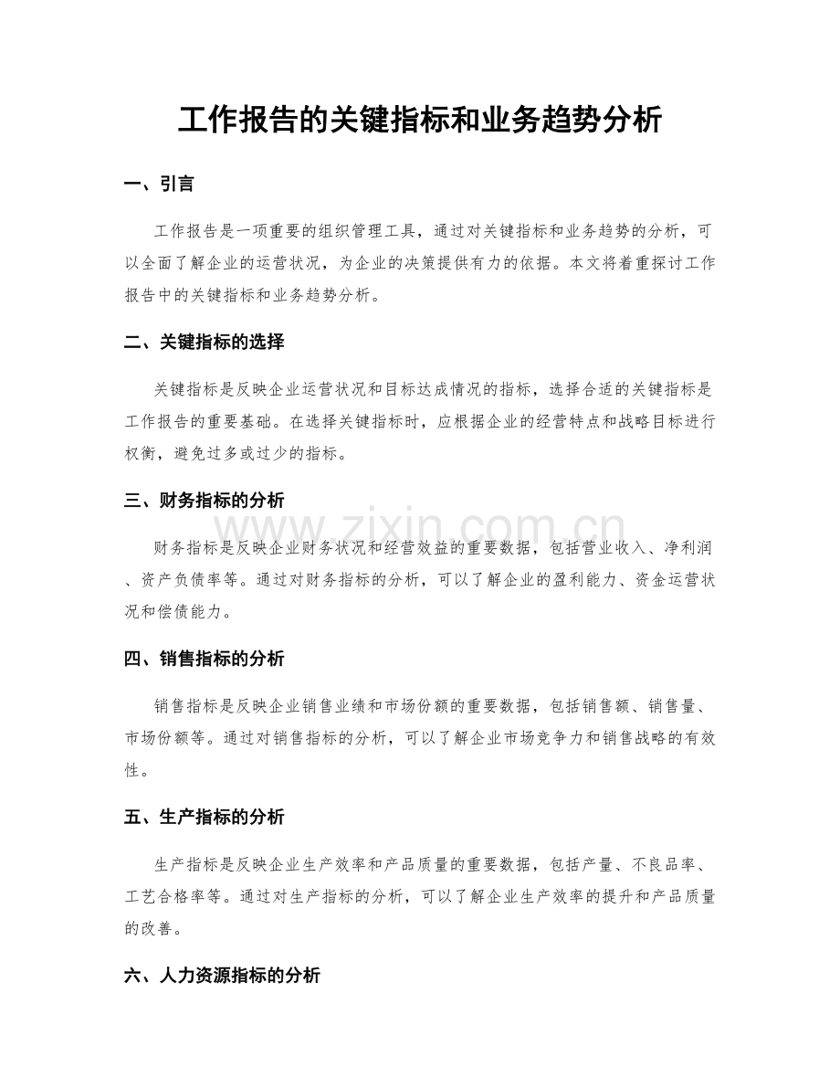 工作报告的关键指标和业务趋势分析.docx_第1页