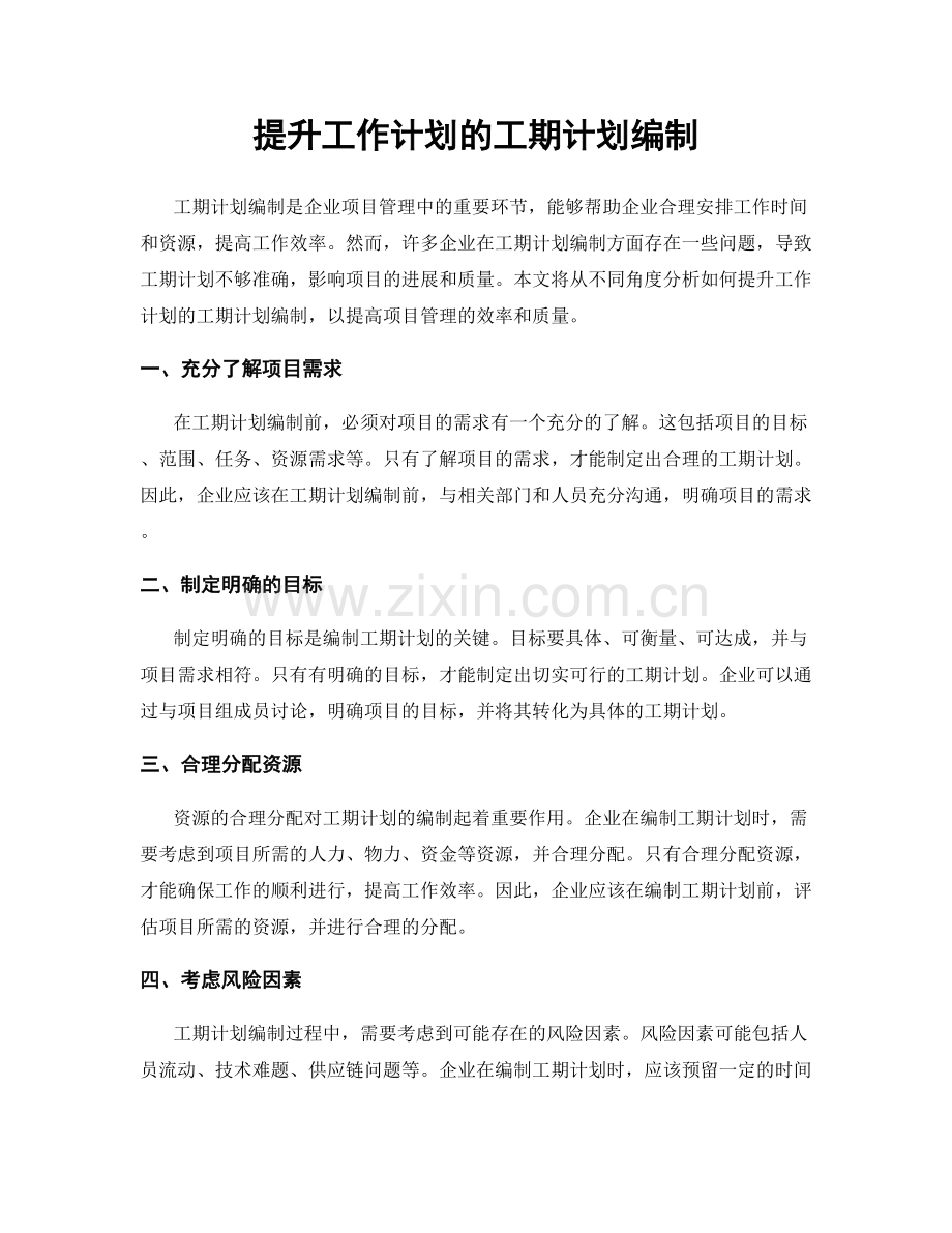 提升工作计划的工期计划编制.docx_第1页