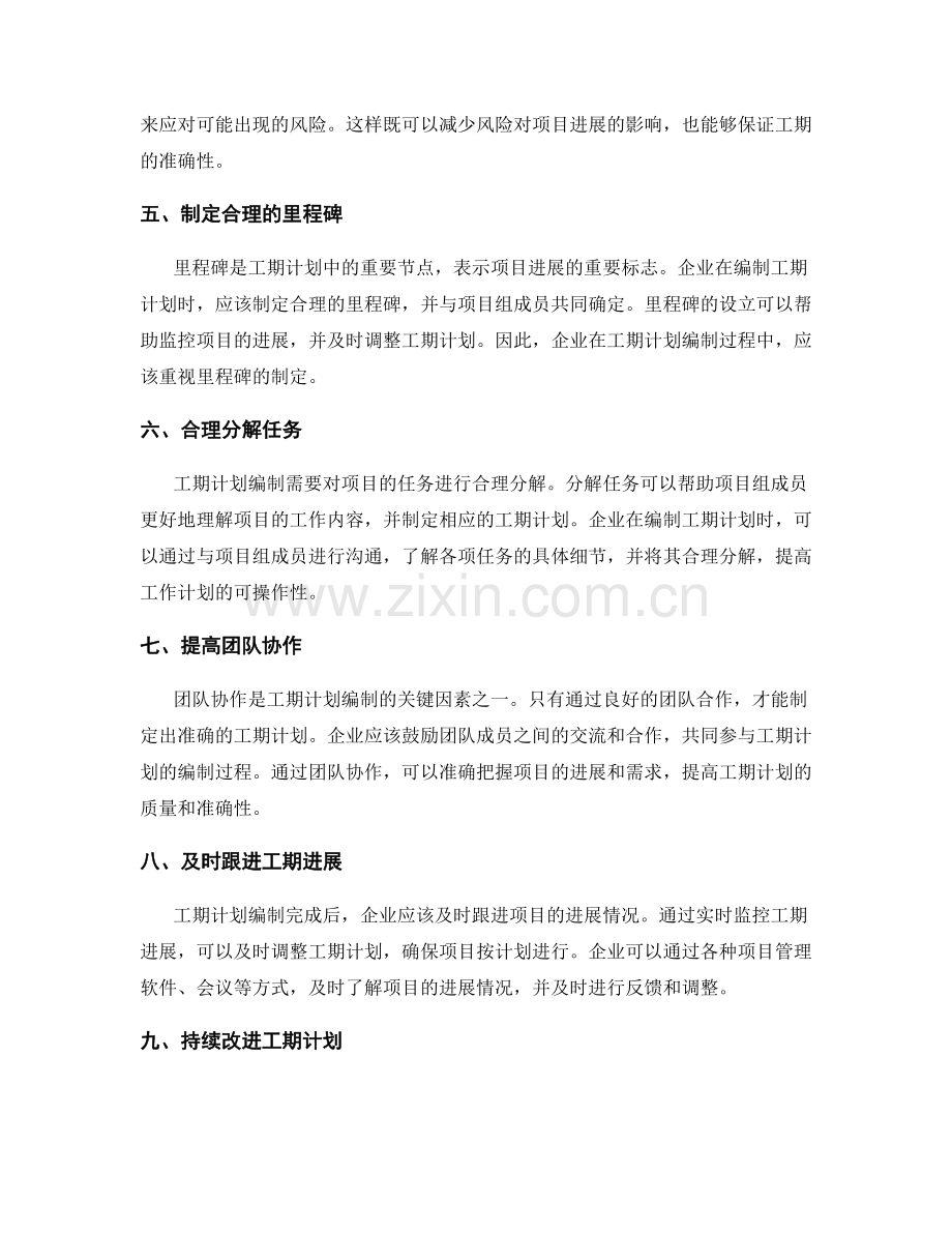 提升工作计划的工期计划编制.docx_第2页