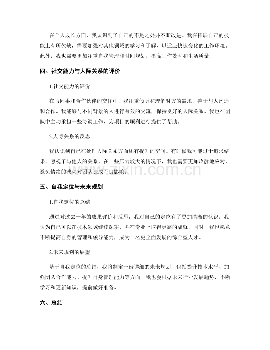 年终总结的成果评价与自我定位.docx_第2页