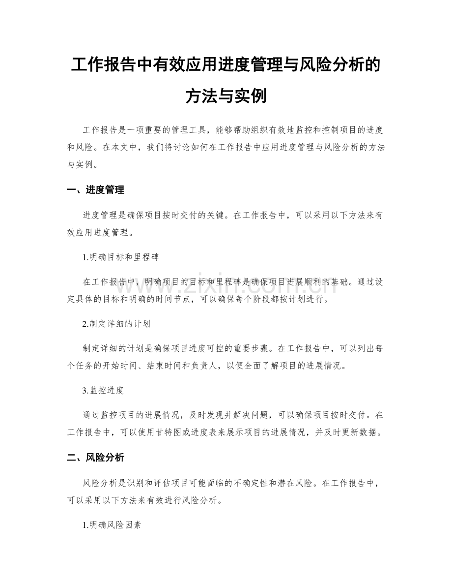 工作报告中有效应用进度管理与风险分析的方法与实例.docx_第1页