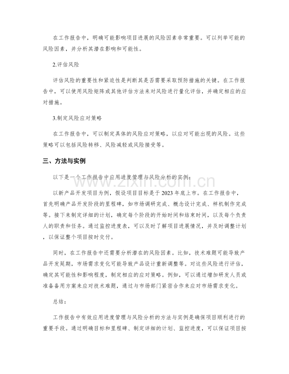 工作报告中有效应用进度管理与风险分析的方法与实例.docx_第2页