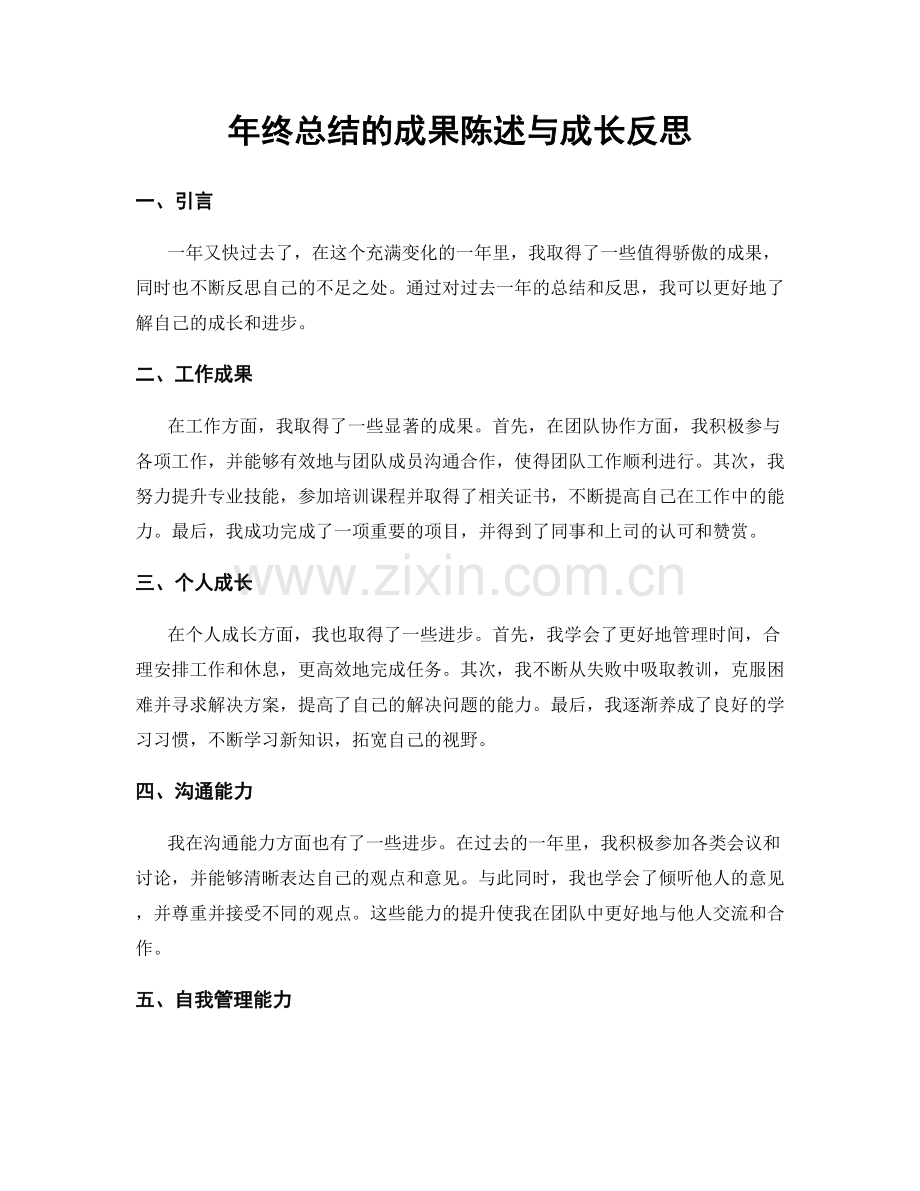 年终总结的成果陈述与成长反思.docx_第1页