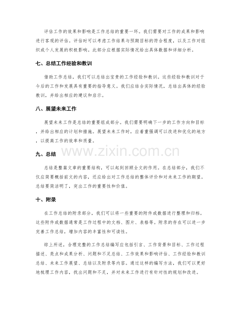 合理完整的工作总结编写.docx_第2页