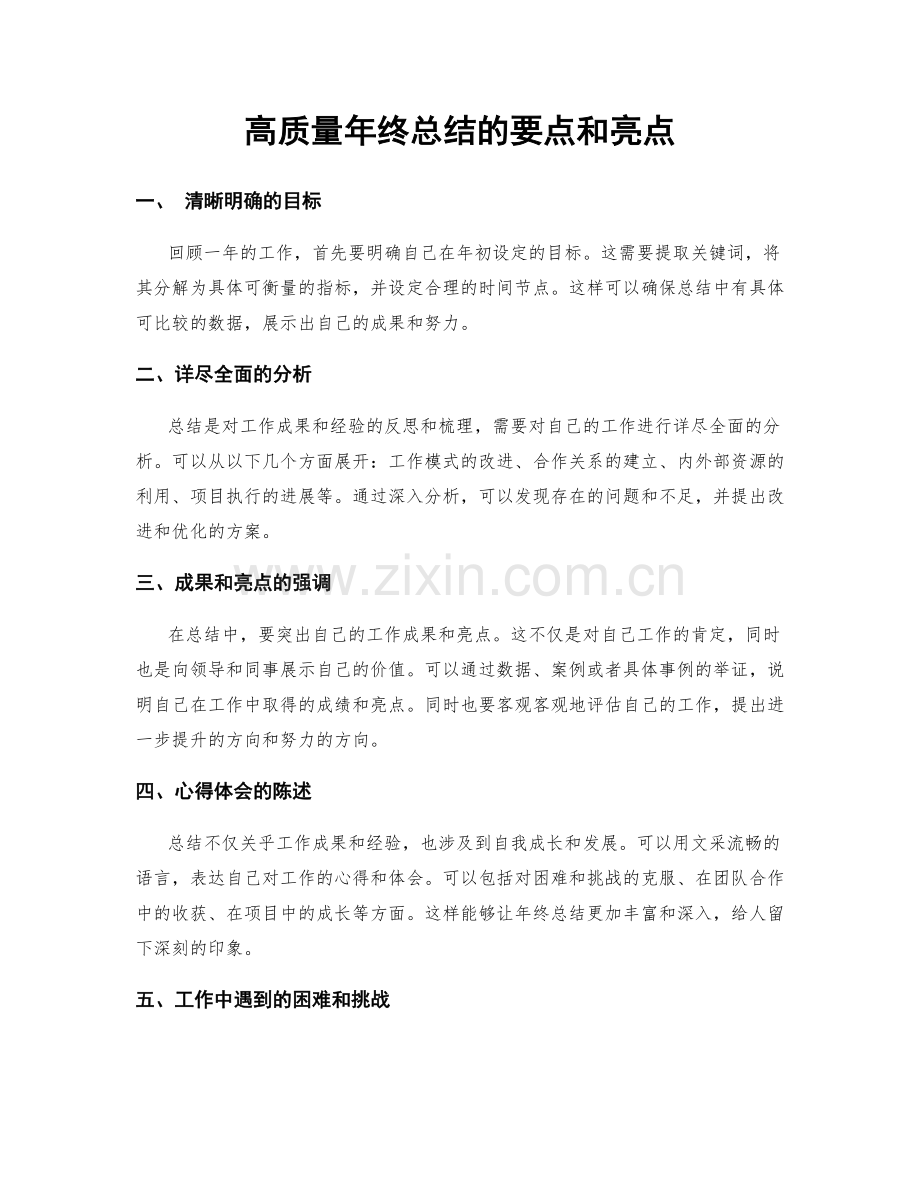 高质量年终总结的要点和亮点.docx_第1页