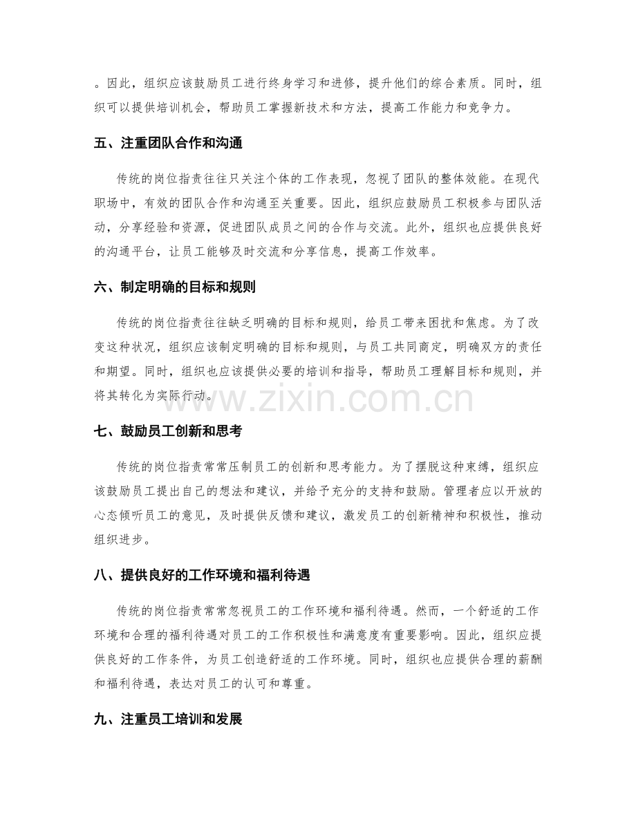 突破传统岗位职责的方法思考.docx_第2页