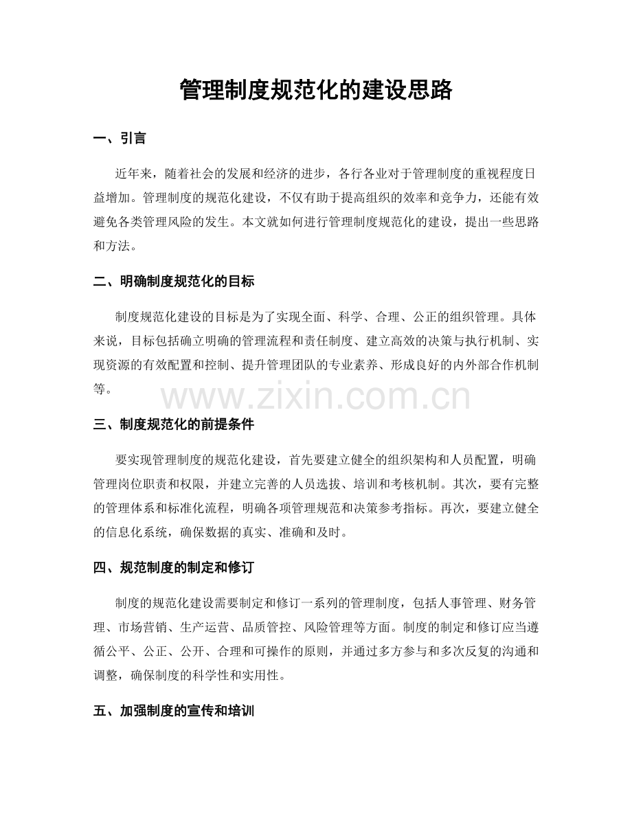 管理制度规范化的建设思路.docx_第1页