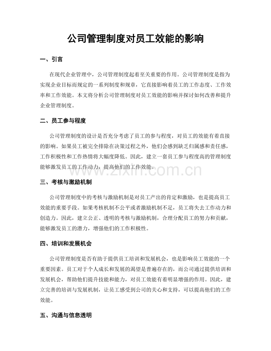 公司管理制度对员工效能的影响.docx_第1页