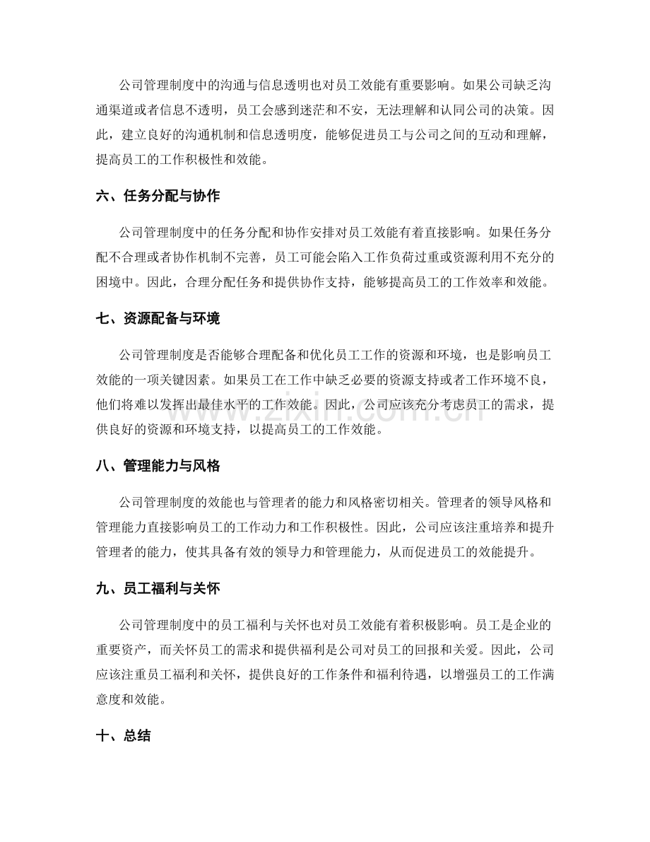 公司管理制度对员工效能的影响.docx_第2页