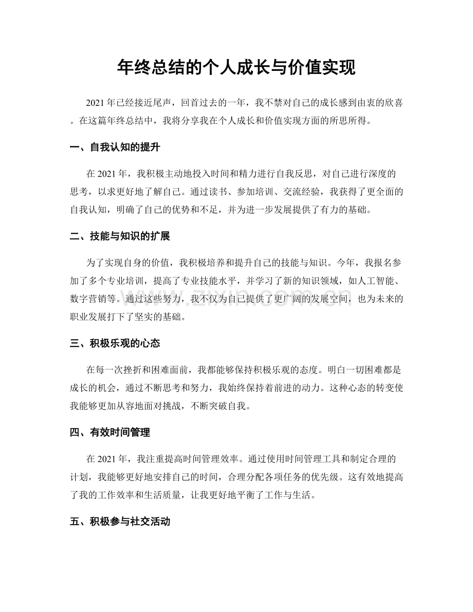 年终总结的个人成长与价值实现.docx_第1页