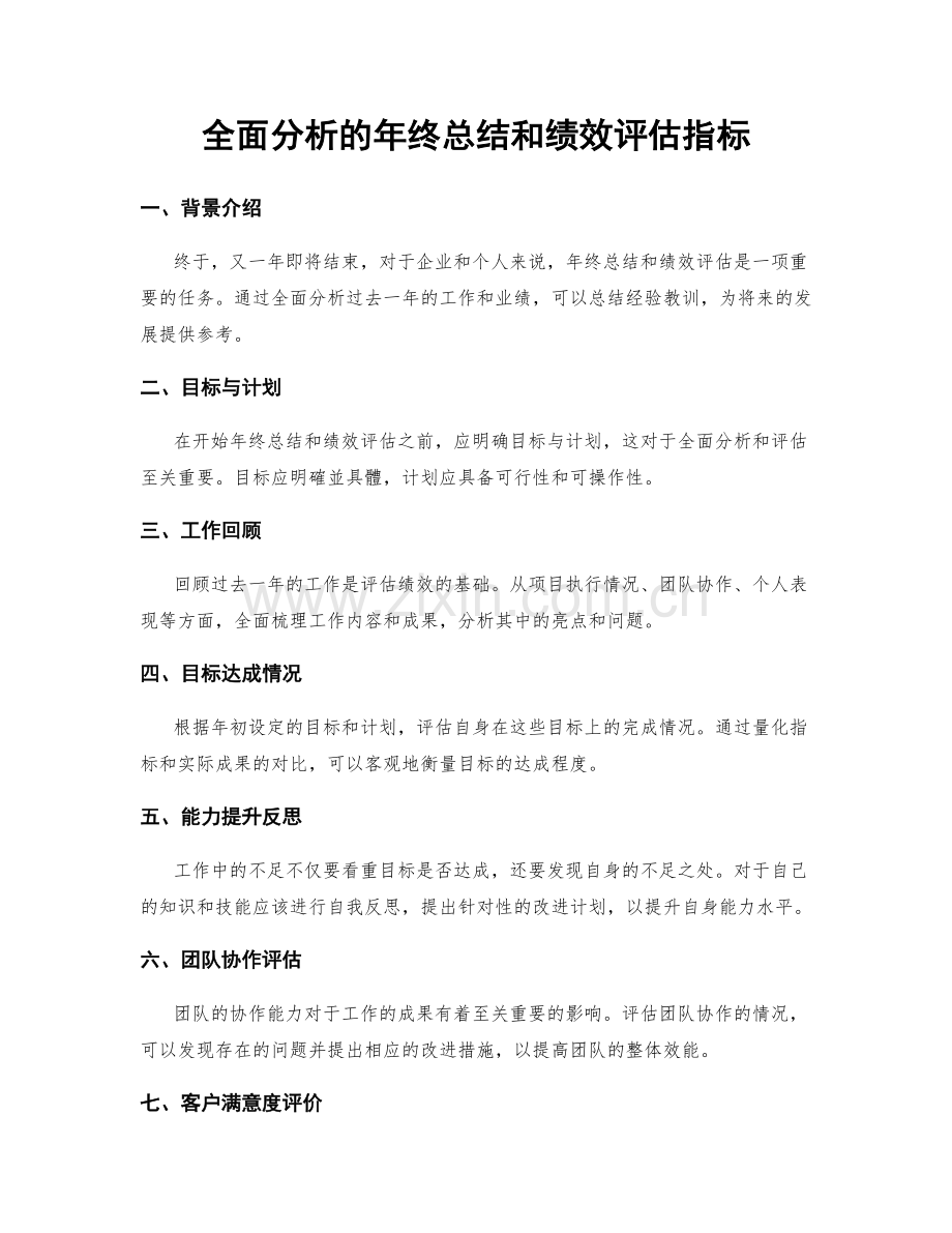 全面分析的年终总结和绩效评估指标.docx_第1页