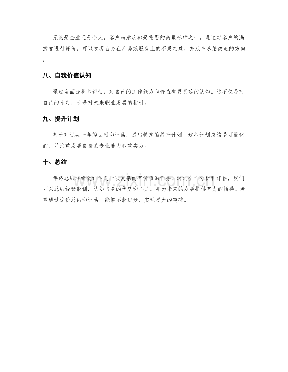 全面分析的年终总结和绩效评估指标.docx_第2页