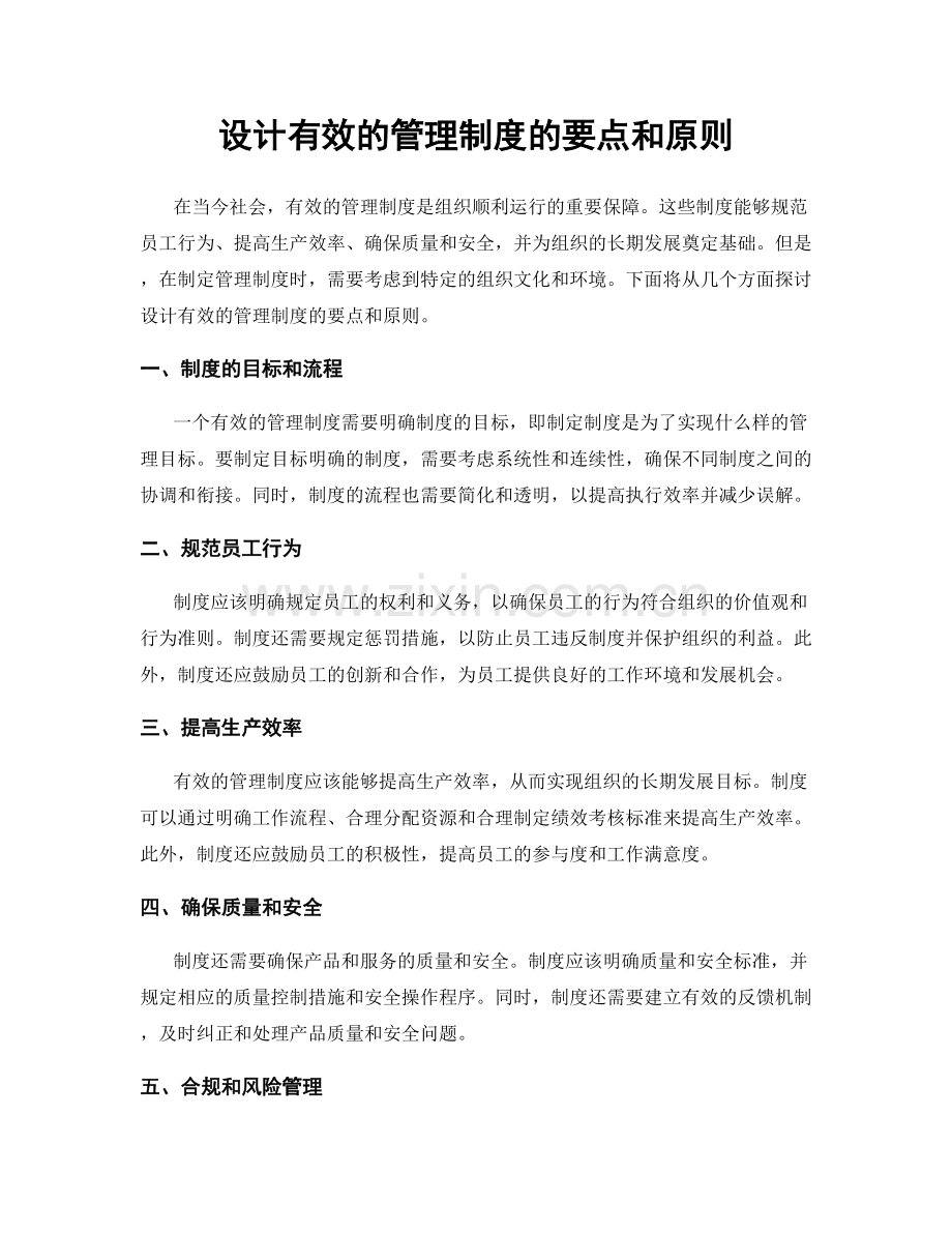 设计有效的管理制度的要点和原则.docx_第1页