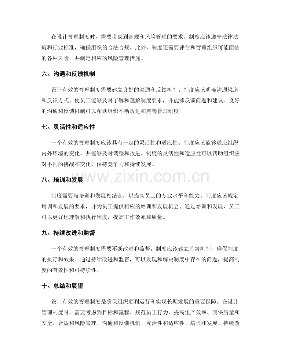 设计有效的管理制度的要点和原则.docx_第2页