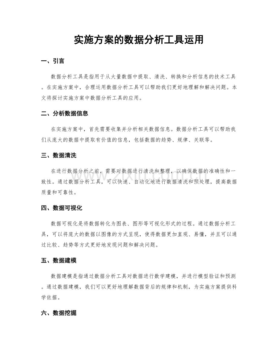 实施方案的数据分析工具运用.docx_第1页