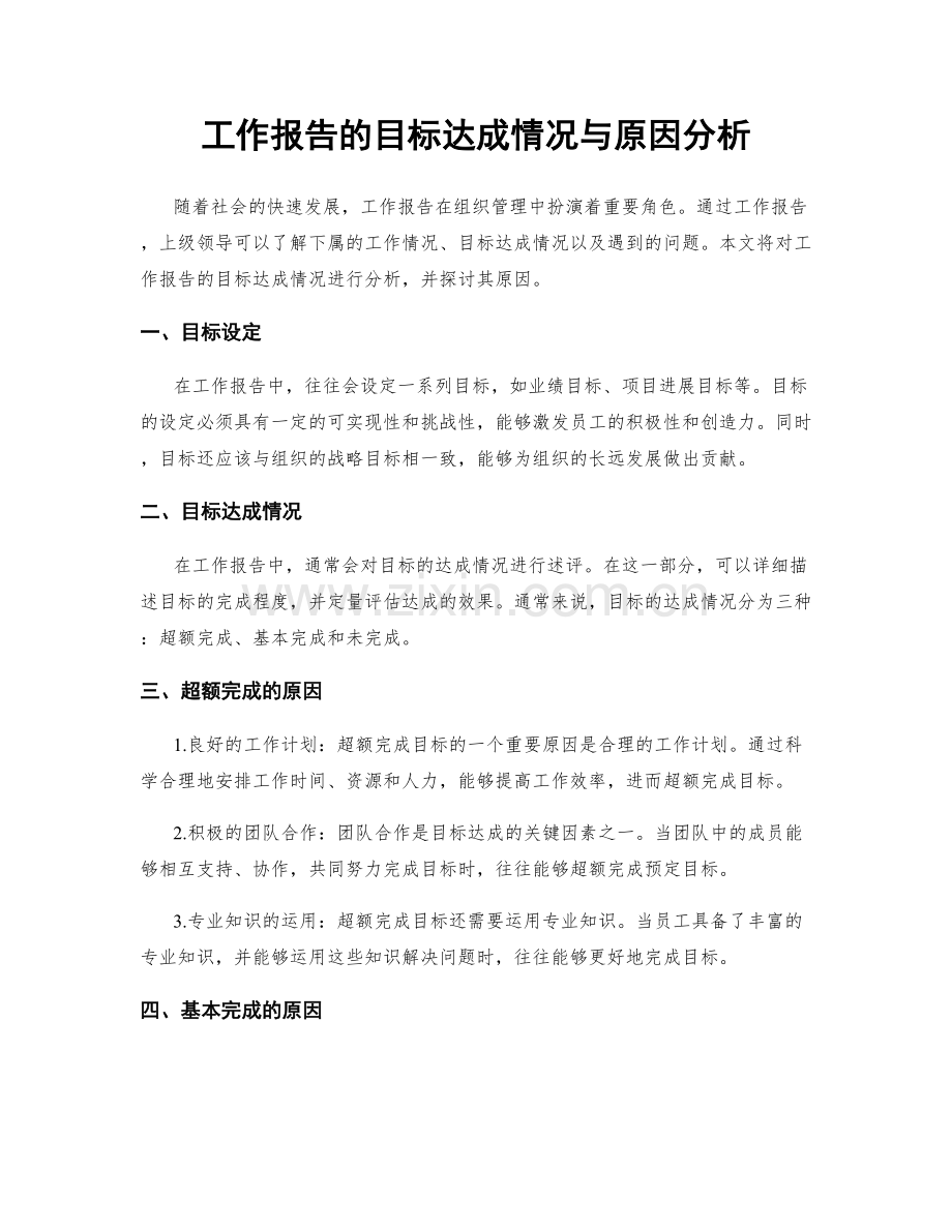 工作报告的目标达成情况与原因分析.docx_第1页