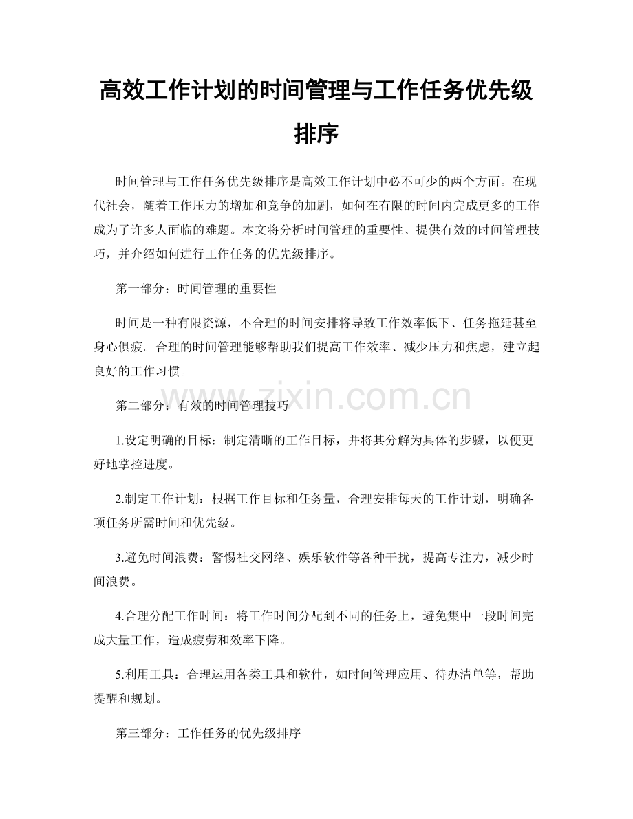 高效工作计划的时间管理与工作任务优先级排序.docx_第1页