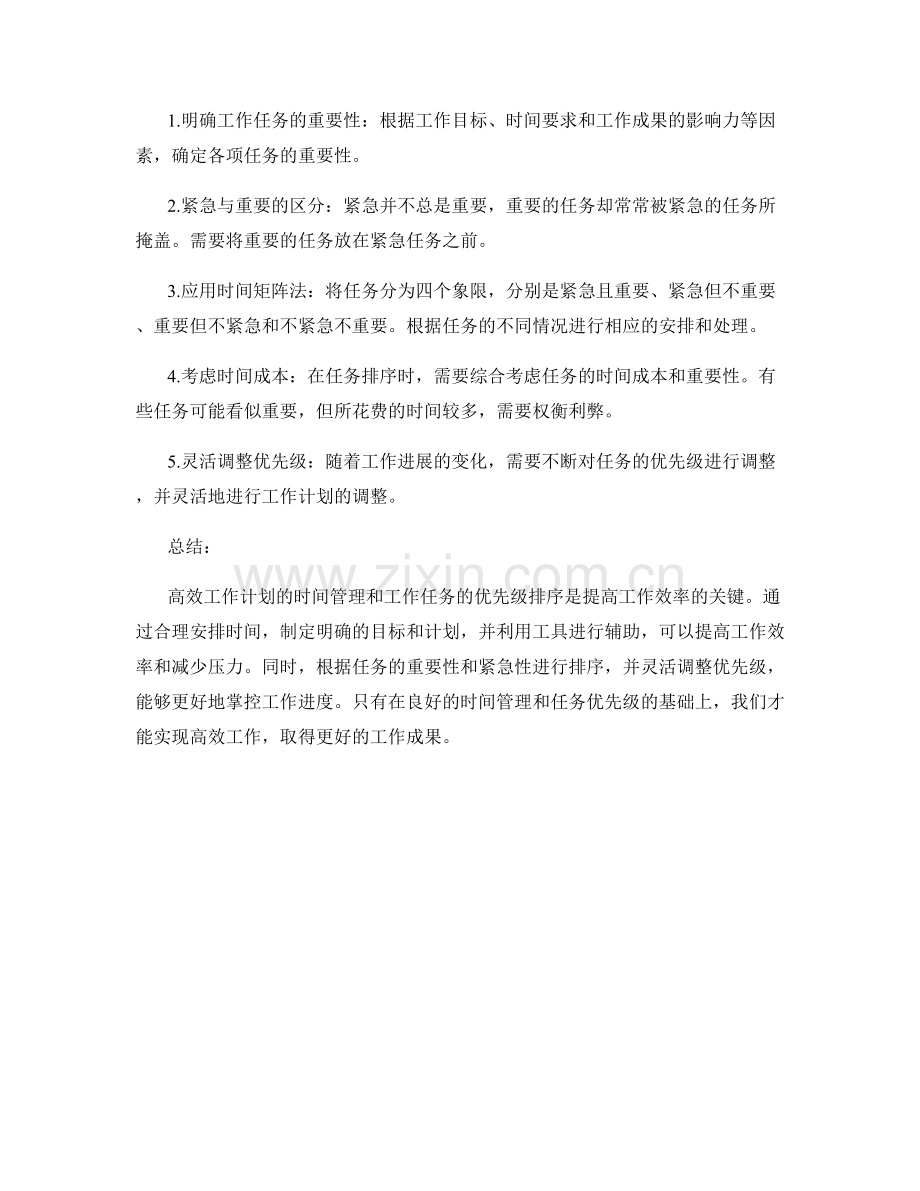 高效工作计划的时间管理与工作任务优先级排序.docx_第2页